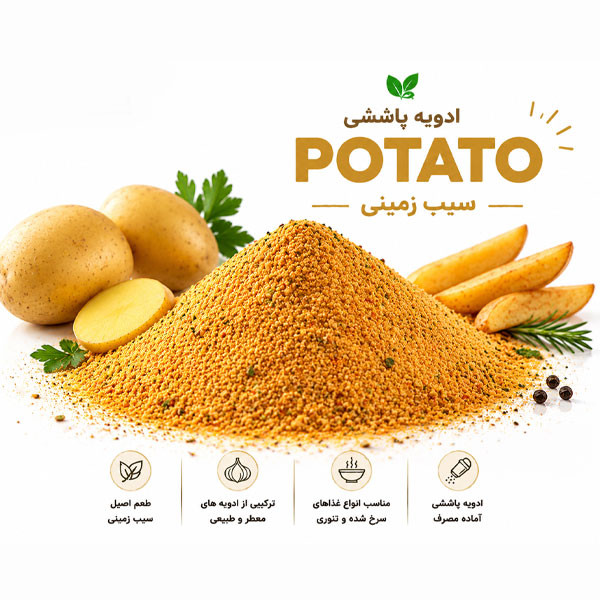 برای ادویه پاششی سیب زمینی اینگردیا